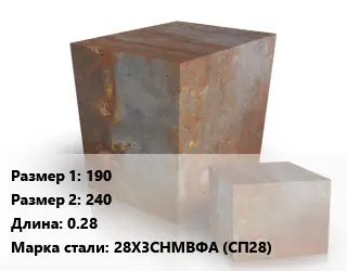 Поковка квадратная 190х240 L=0.28 Сталь: 28Х3СНМВФА (СП28)